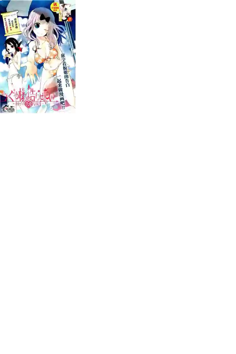 辉夜大小姐想让我告白 ~天才们的恋爱头脑战~周刊31话