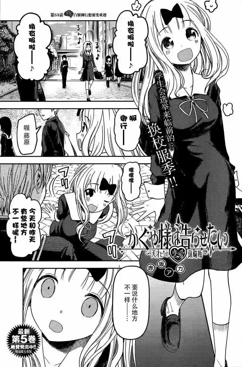 辉夜大小姐想让我告白 ~天才们的恋爱头脑战~周刊53话