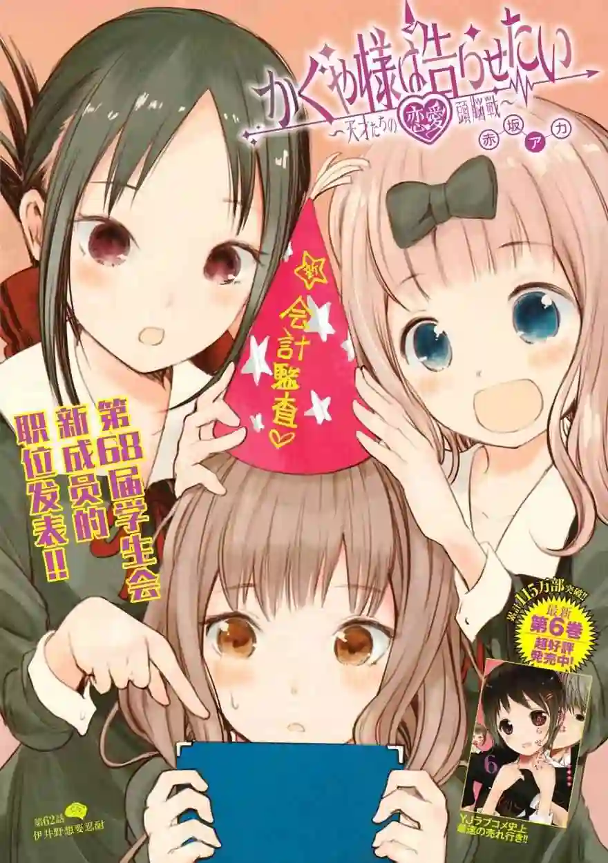 辉夜大小姐想让我告白 ~天才们的恋爱头脑战~周刊62话