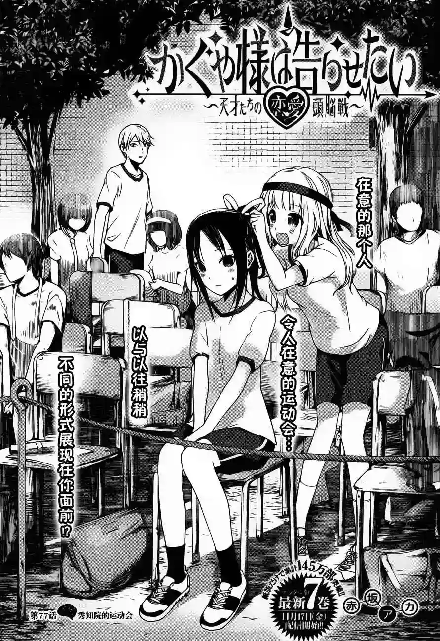 辉夜大小姐想让我告白 ~天才们的恋爱头脑战~周刊77话