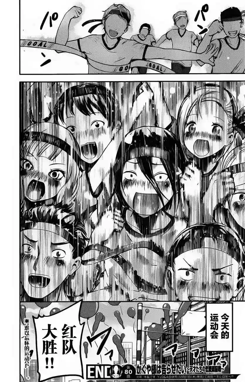 辉夜大小姐想让我告白 ~天才们的恋爱头脑战~周刊版80话