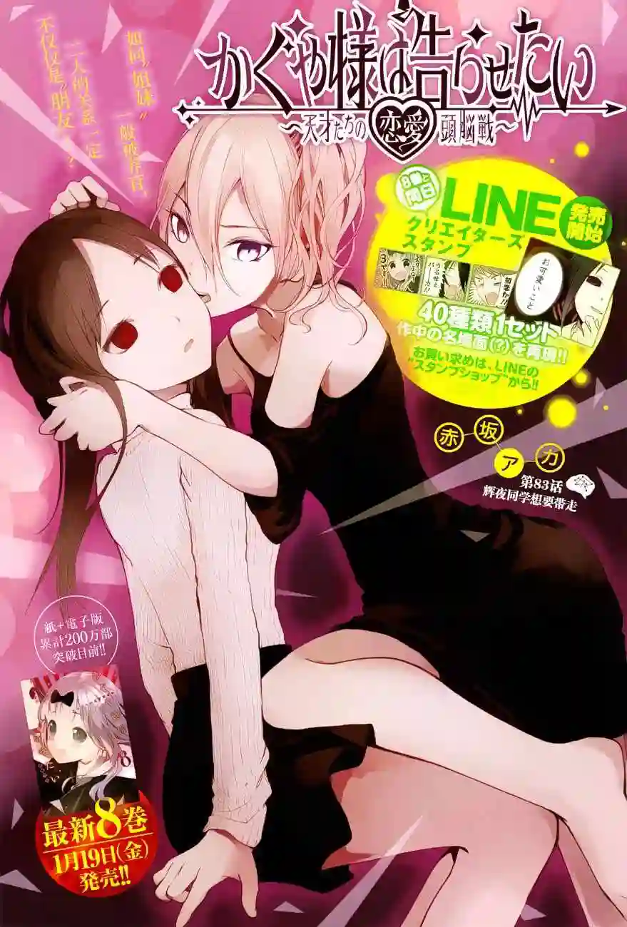 辉夜大小姐想让我告白 ~天才们的恋爱头脑战~周刊版83话