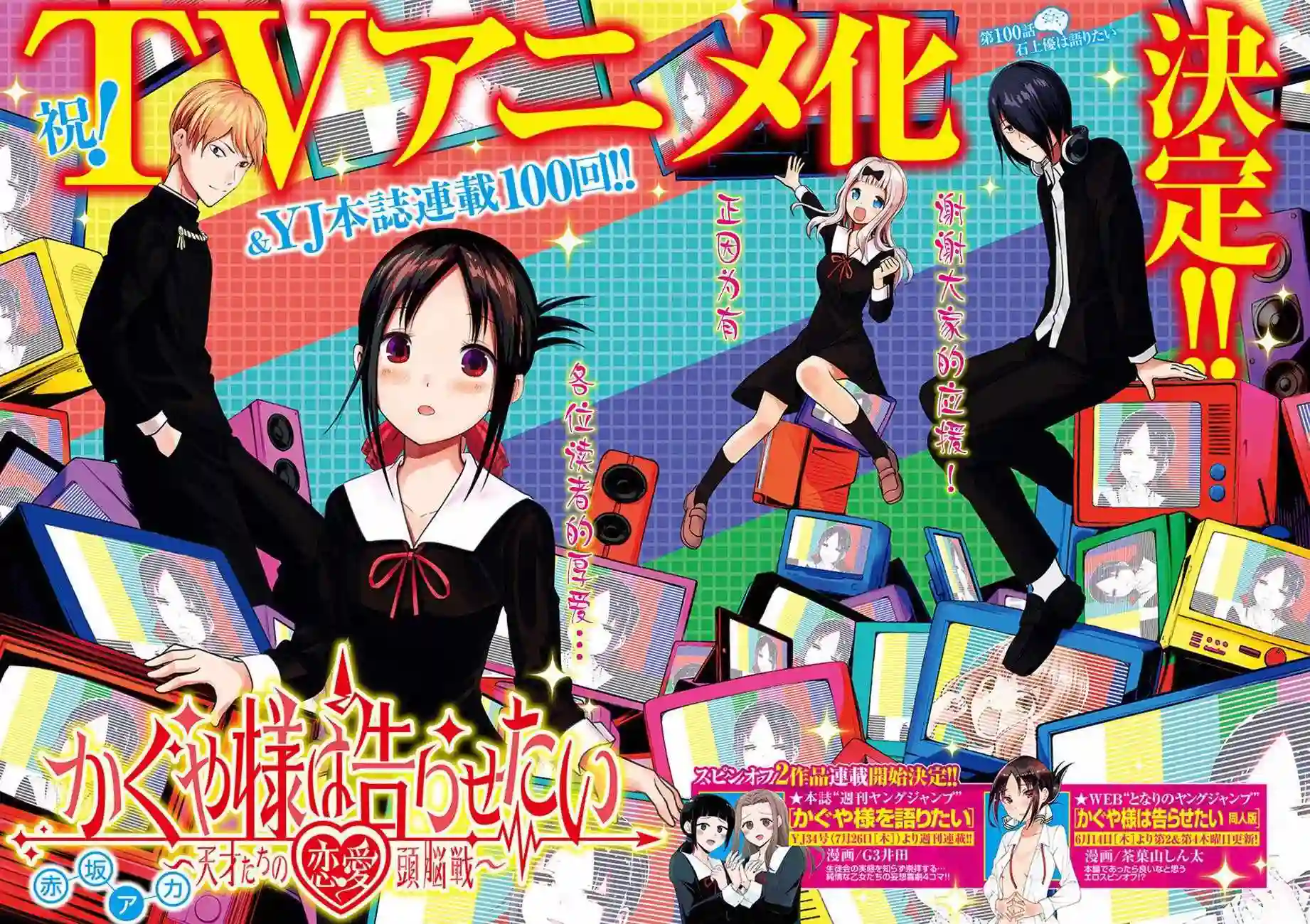 辉夜大小姐想让我告白 ~天才们的恋爱头脑战~周刊版100话