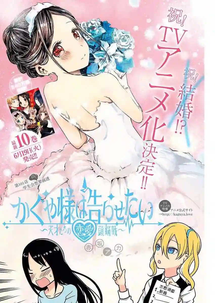 辉夜大小姐想让我告白 ~天才们的恋爱头脑战~周刊版101话