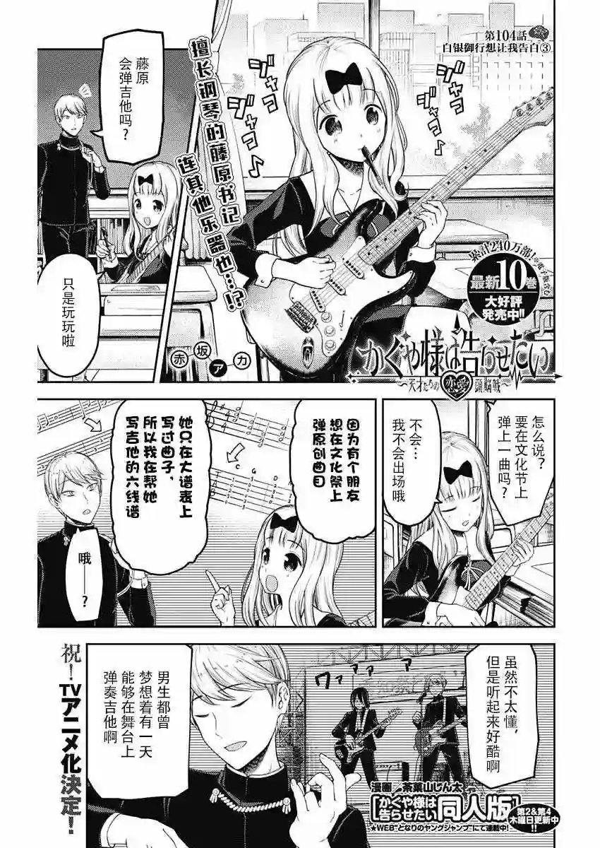 辉夜大小姐想让我告白 ~天才们的恋爱头脑战~周刊版104话