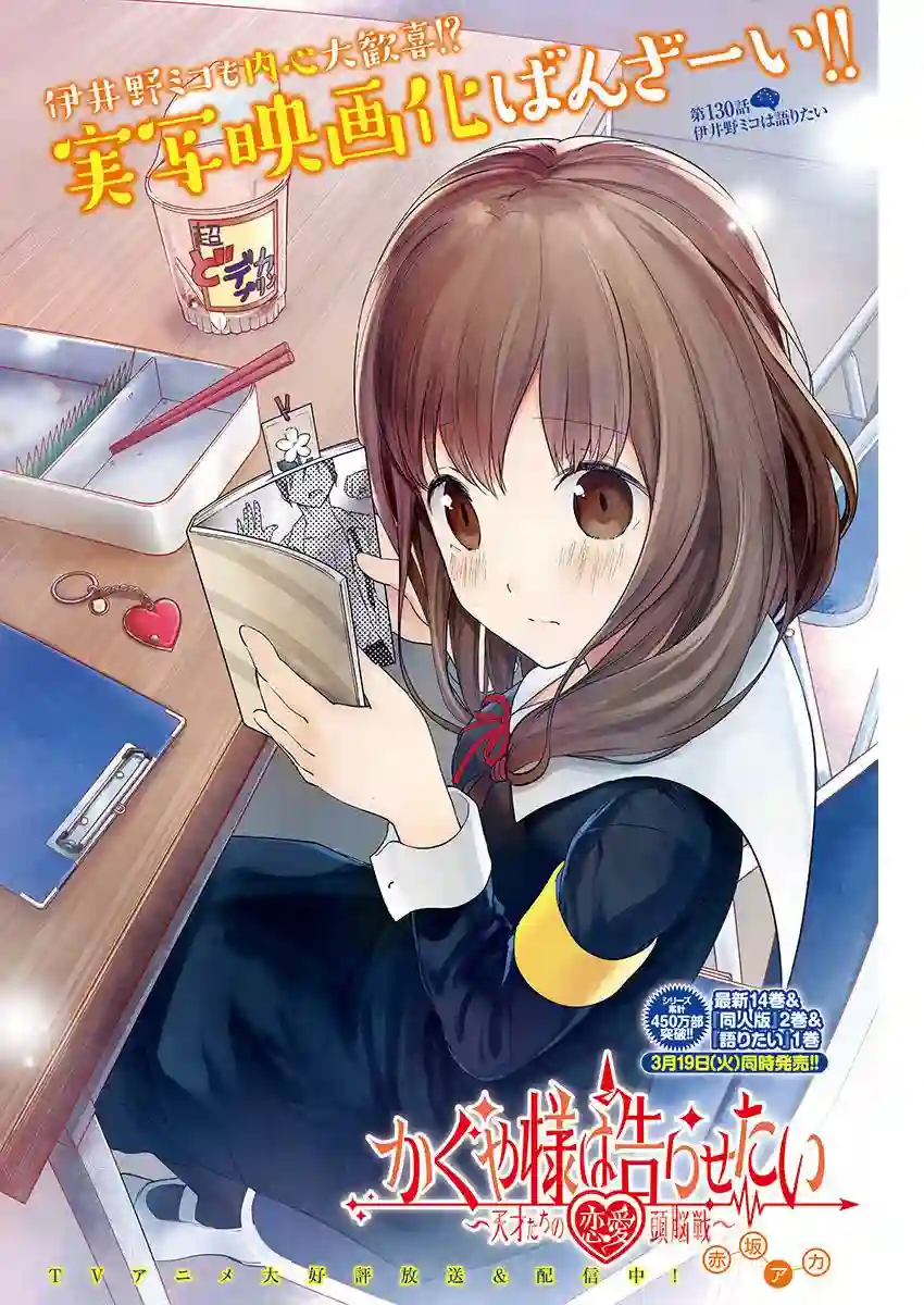 辉夜大小姐想让我告白 ~天才们的恋爱头脑战~周刊130