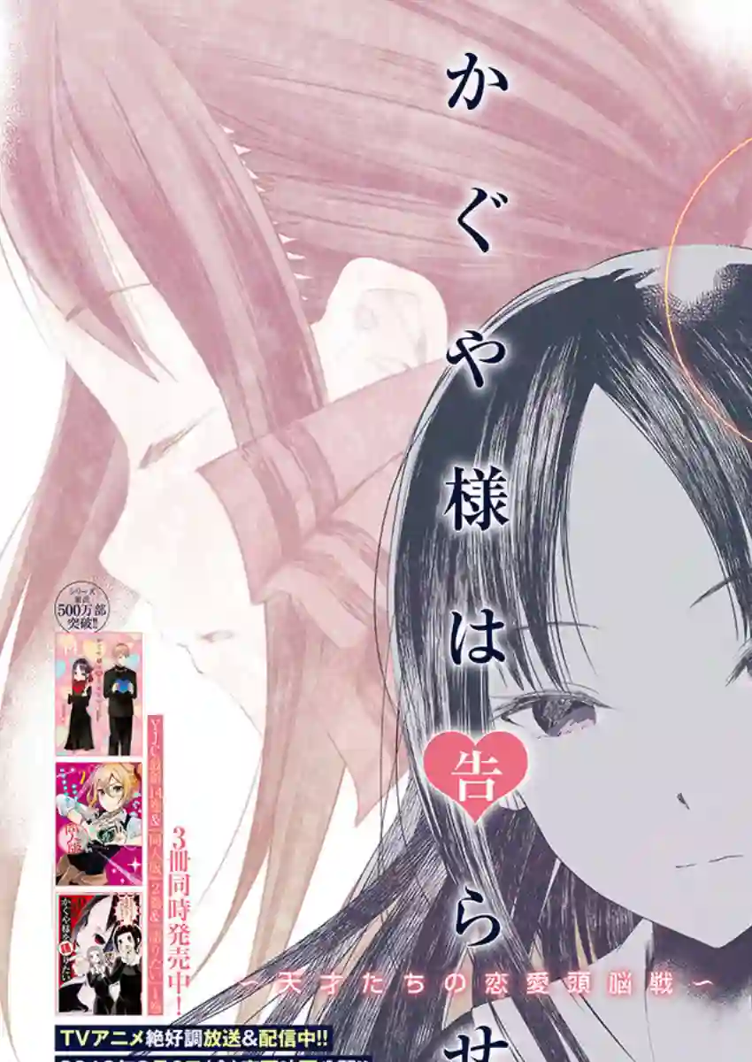 辉夜大小姐想让我告白 ~天才们的恋爱头脑战~周刊132