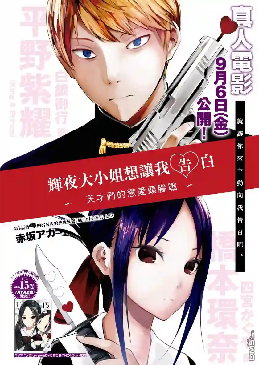 辉夜大小姐想让我告白 ~天才们的恋爱头脑战~周刊145