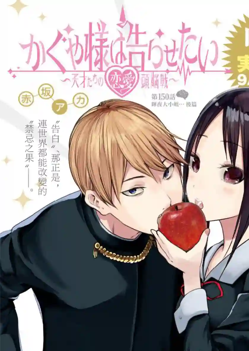 辉夜大小姐想让我告白 ~天才们的恋爱头脑战~周刊150