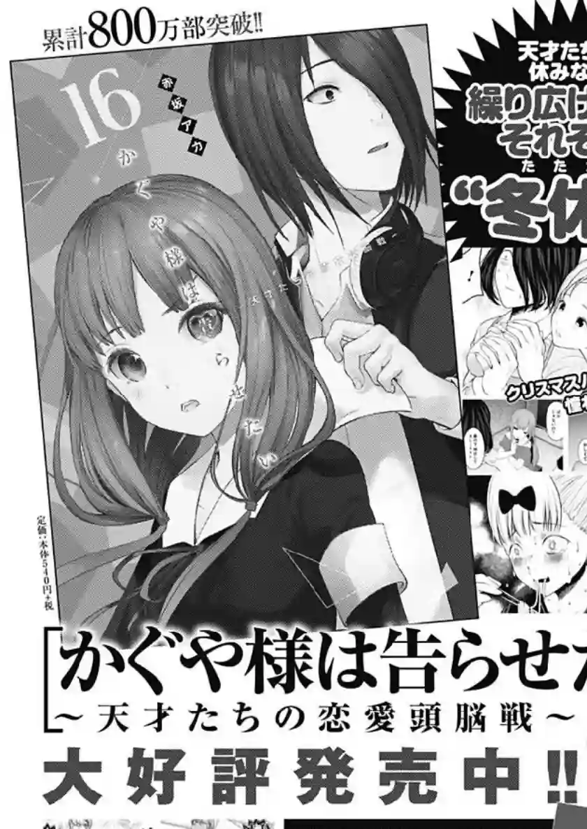 辉夜大小姐想让我告白 ~天才们的恋爱头脑战~周刊152