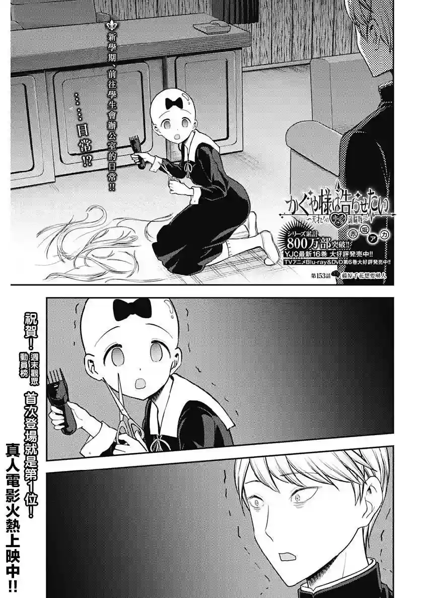 辉夜大小姐想让我告白 ~天才们的恋爱头脑战~周刊153