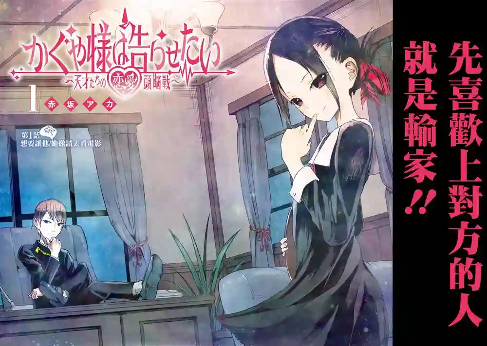 辉夜大小姐想让我告白 ~天才们的恋爱头脑战~彩色版01话