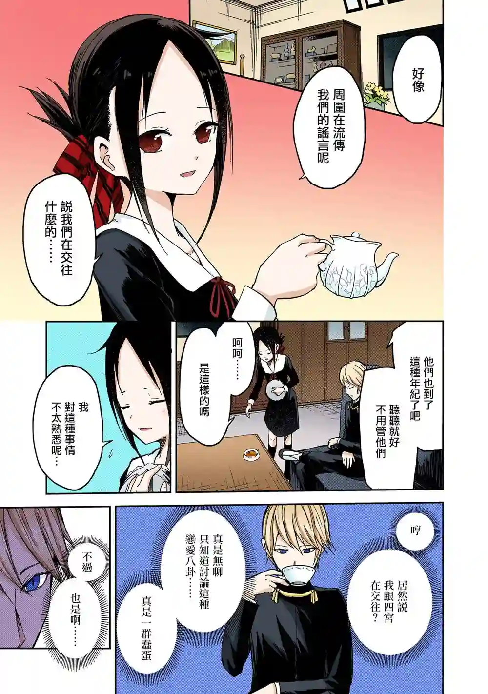 辉夜大小姐想让我告白 ~天才们的恋爱头脑战~彩色版01话