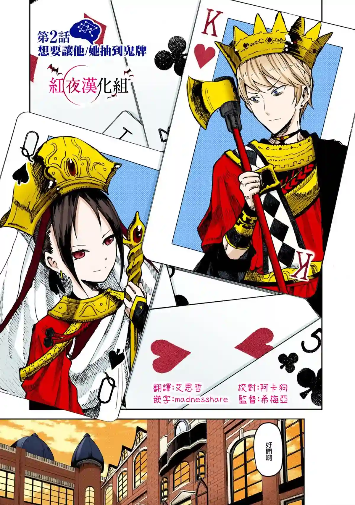 辉夜大小姐想让我告白 ~天才们的恋爱头脑战~彩色版02话