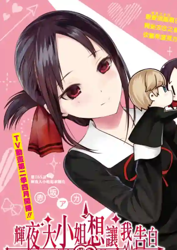 辉夜大小姐想让我告白 ~天才们的恋爱头脑战~周刊165