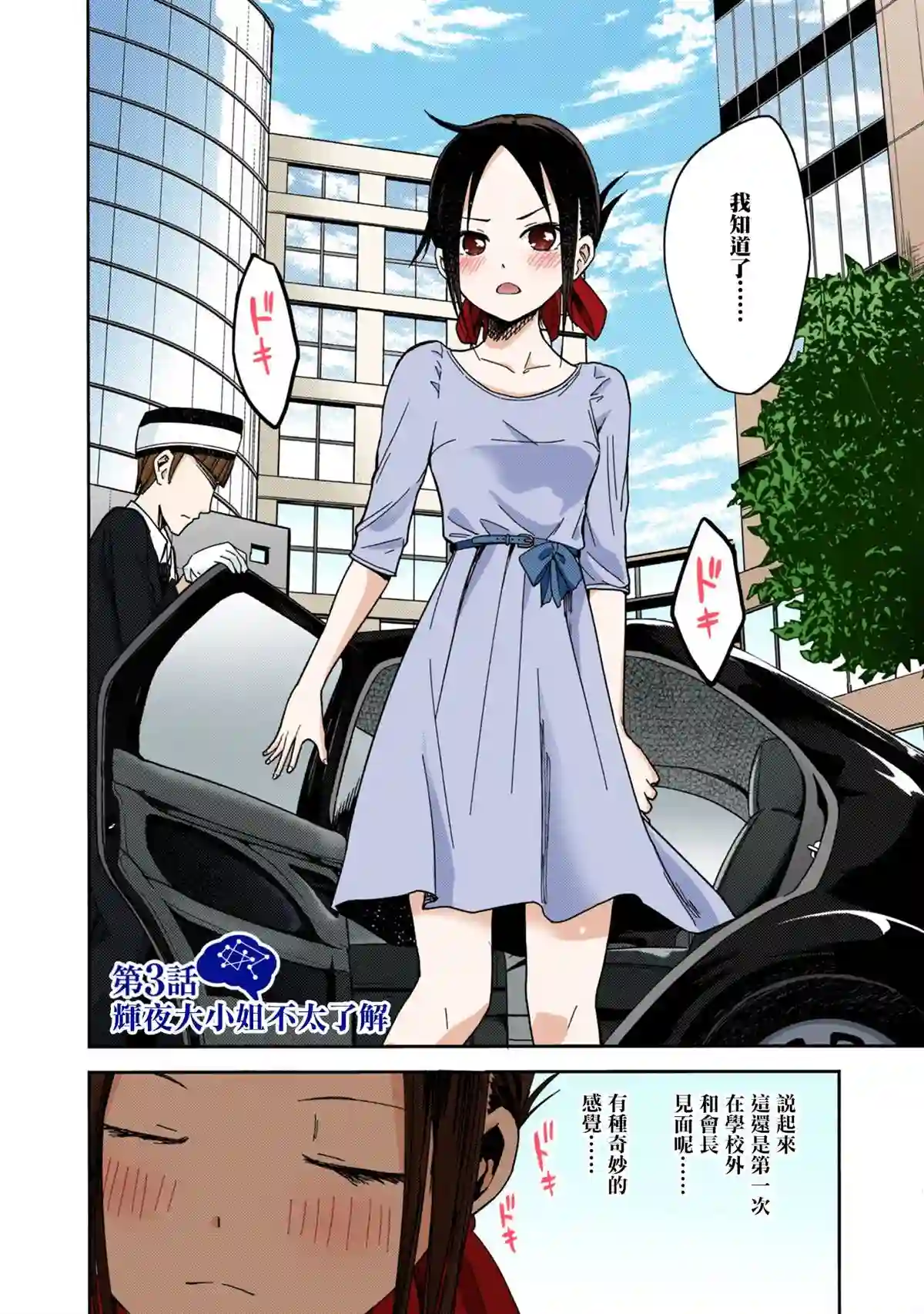 辉夜大小姐想让我告白 ~天才们的恋爱头脑战~彩色版03话