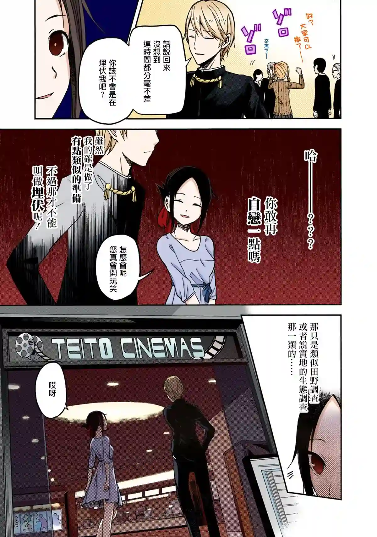 辉夜大小姐想让我告白 ~天才们的恋爱头脑战~彩色版03话