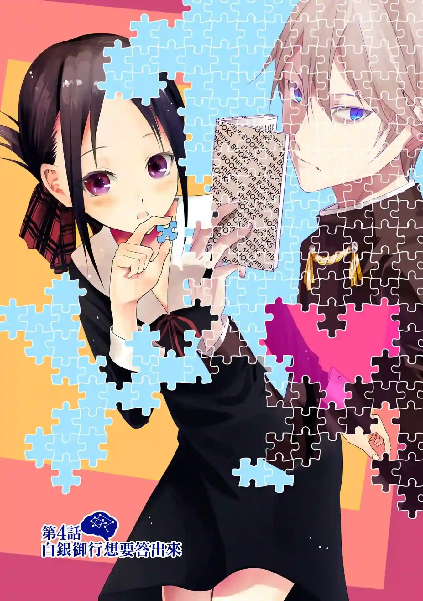 辉夜大小姐想让我告白 ~天才们的恋爱头脑战~彩色版04话