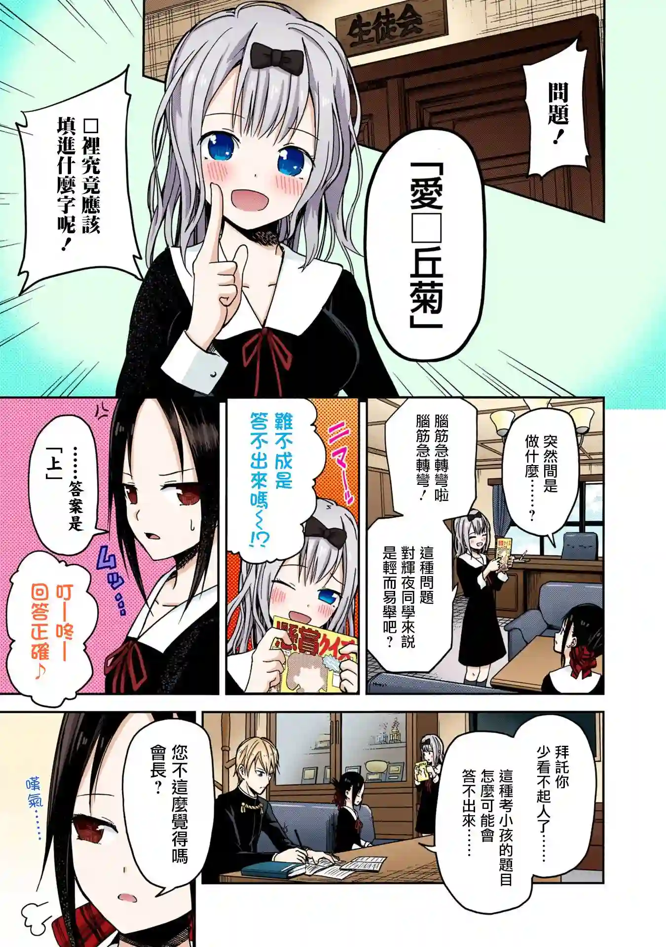 辉夜大小姐想让我告白 ~天才们的恋爱头脑战~彩色版04话