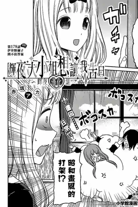 辉夜大小姐想让我告白 ~天才们的恋爱头脑战~周刊178