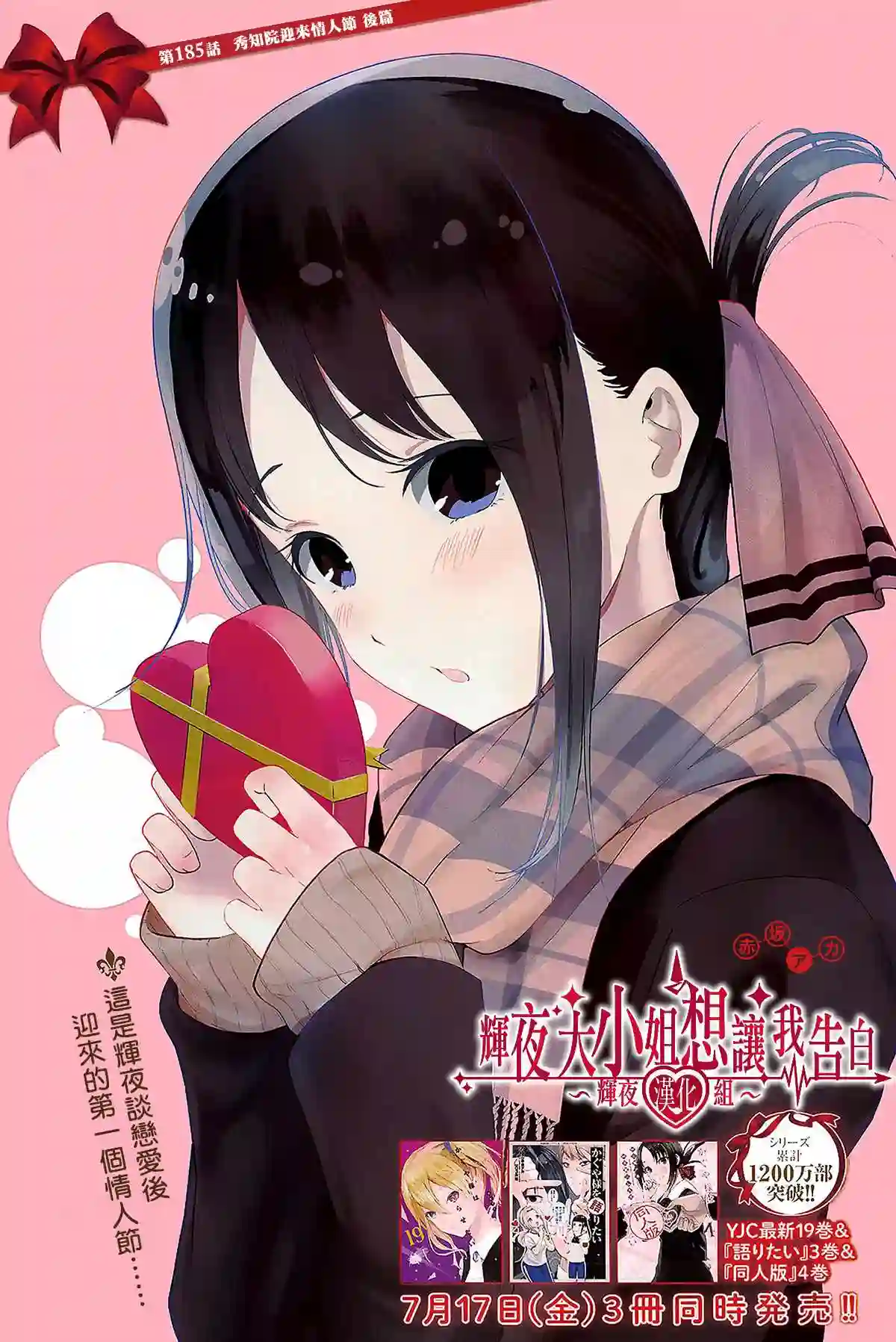 辉夜大小姐想让我告白 ~天才们的恋爱头脑战~周刊185