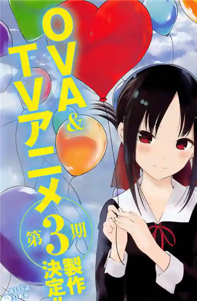 辉夜大小姐想让我告白 ~天才们的恋爱头脑战~周刊198