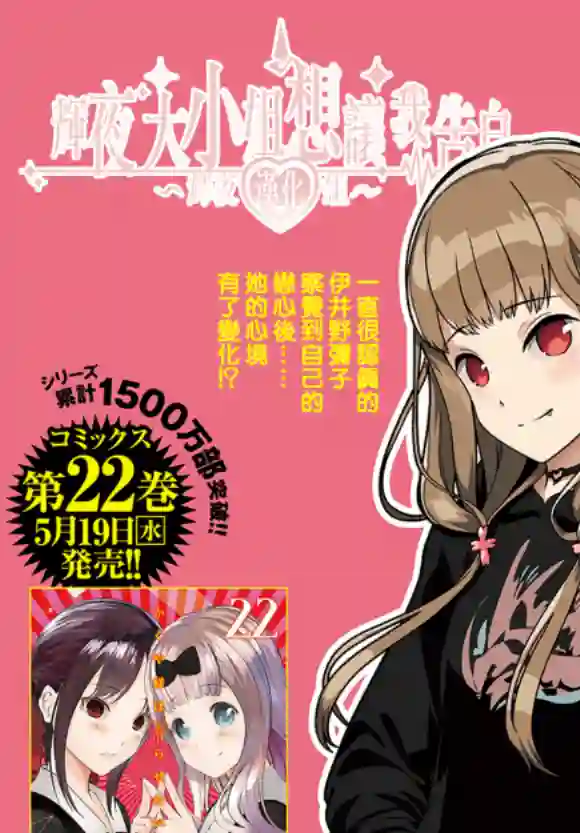 辉夜大小姐想让我告白 ~天才们的恋爱头脑战~周刊216