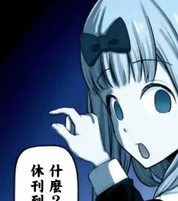 辉夜大小姐想让我告白 ~天才们的恋爱头脑战~周刊218