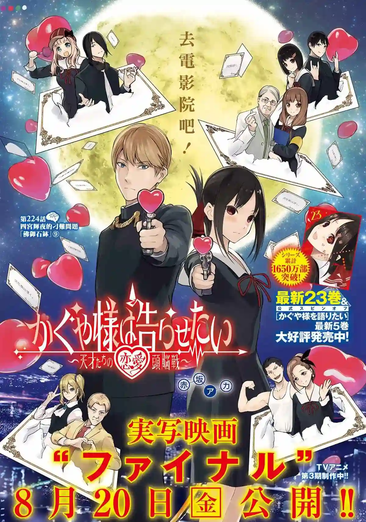 辉夜大小姐想让我告白 ~天才们的恋爱头脑战~周刊224