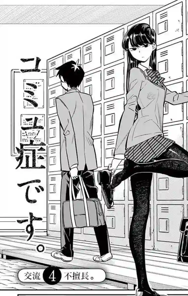 古见同学有交流障碍症第4话 交流，这个很差