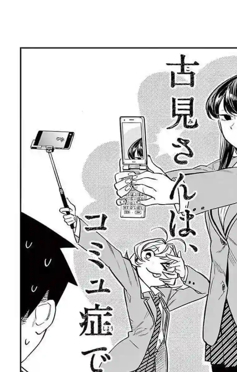 古见同学有交流障碍症第18话 打错了电话