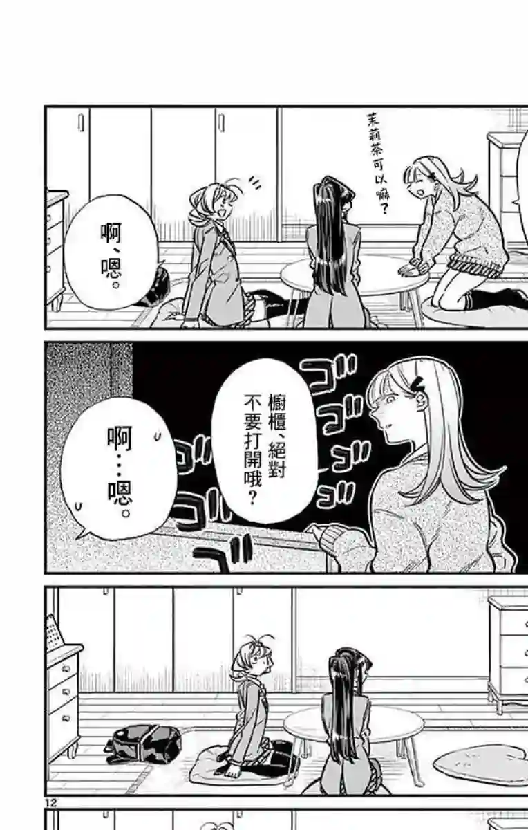 古见同学有交流障碍症第25话 恋爱。3