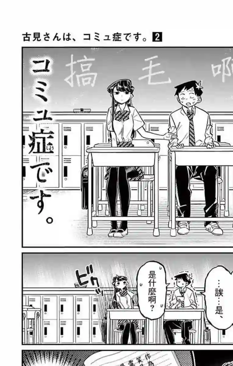 古见同学有交流障碍症第29话 是梗。