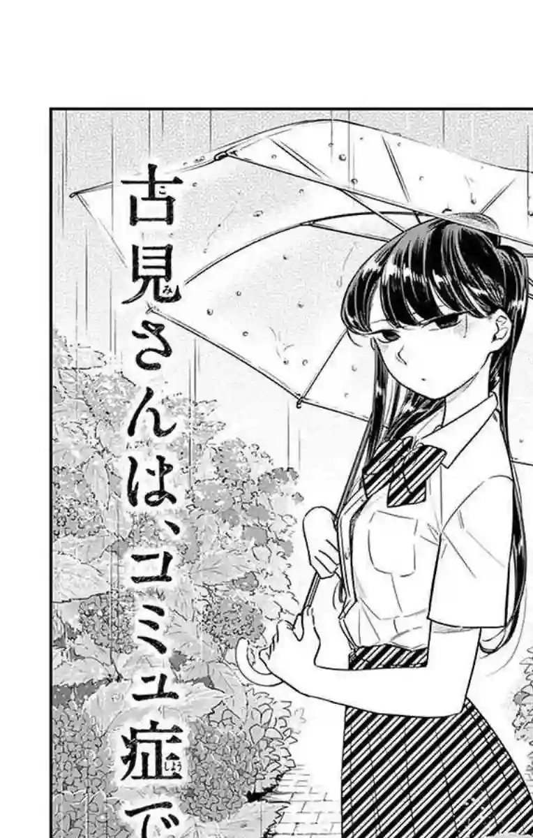 古见同学有交流障碍症第30话 雨。