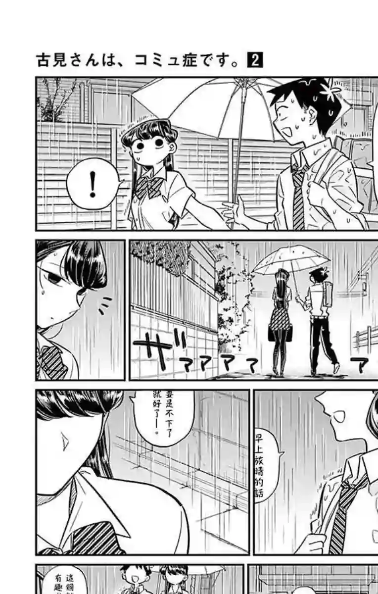 古见同学有交流障碍症第30话 雨。