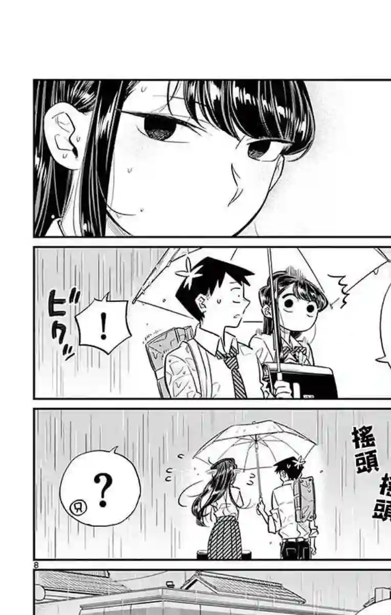 古见同学有交流障碍症第30话 雨。