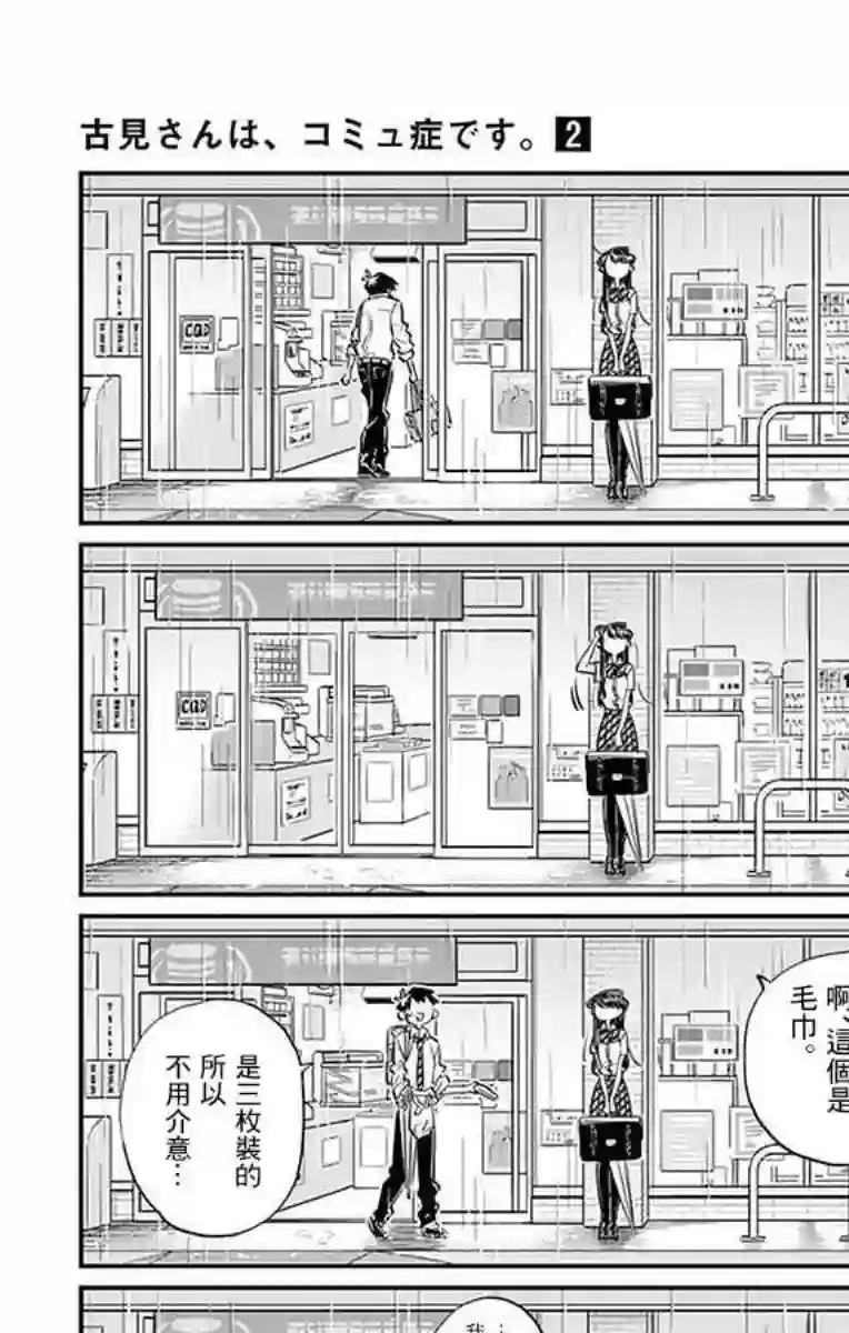 古见同学有交流障碍症第30话 雨。