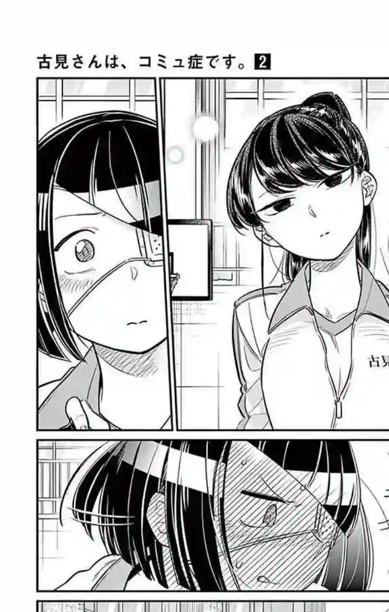 古见同学有交流障碍症第31话 血的契约