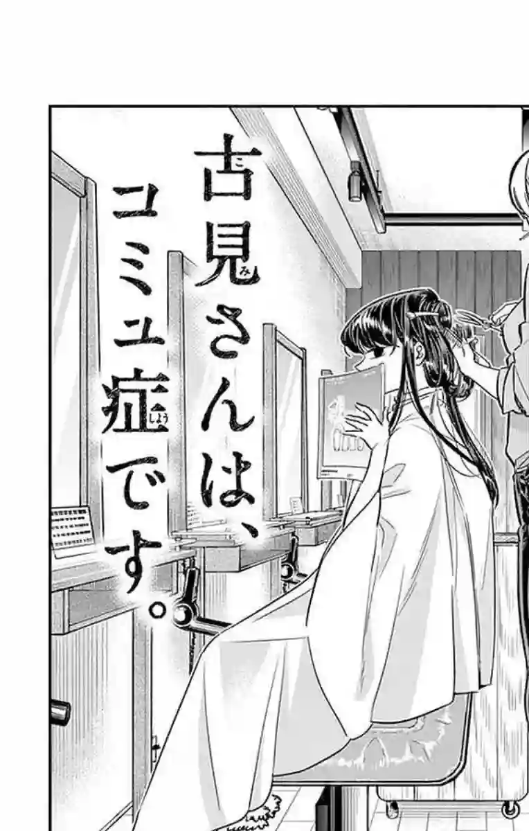 古见同学有交流障碍症第34话 美容室。