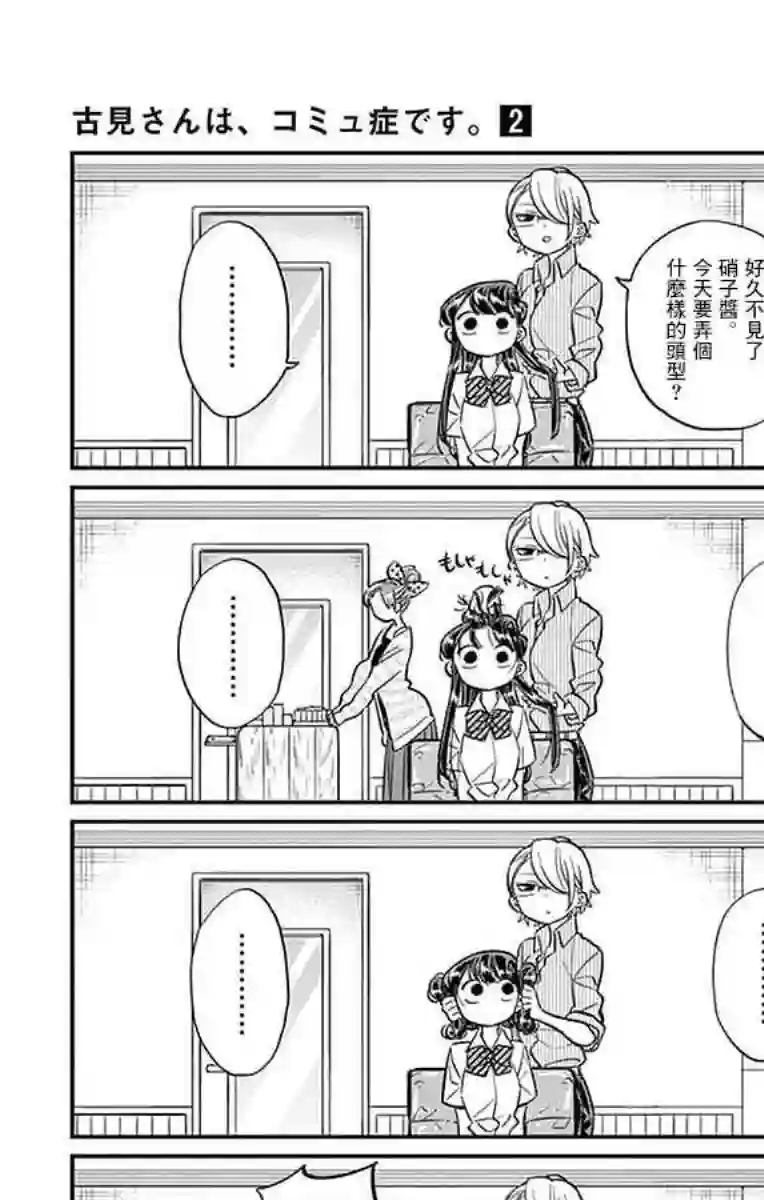 古见同学有交流障碍症第34话 美容室。