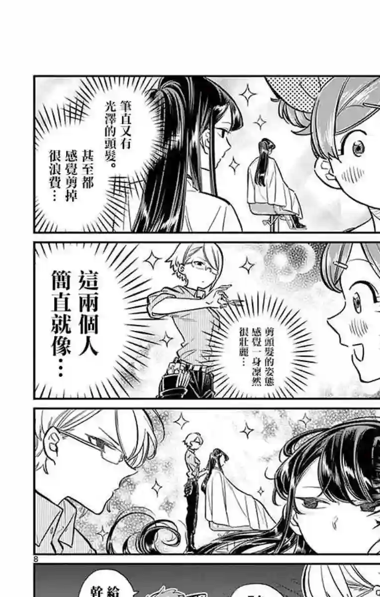 古见同学有交流障碍症第34话 美容室。