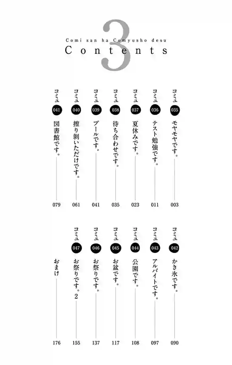 古见同学有交流障碍症第35话 焦躁不安
