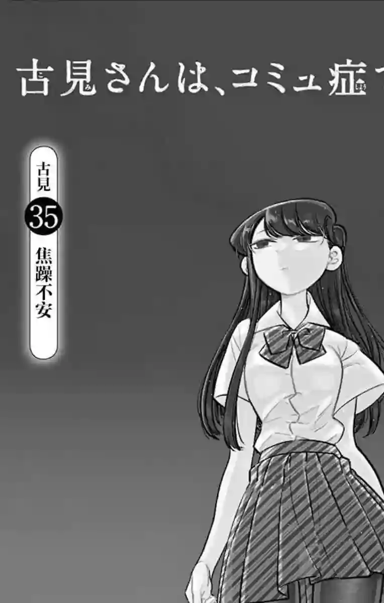 古见同学有交流障碍症第35话 焦躁不安