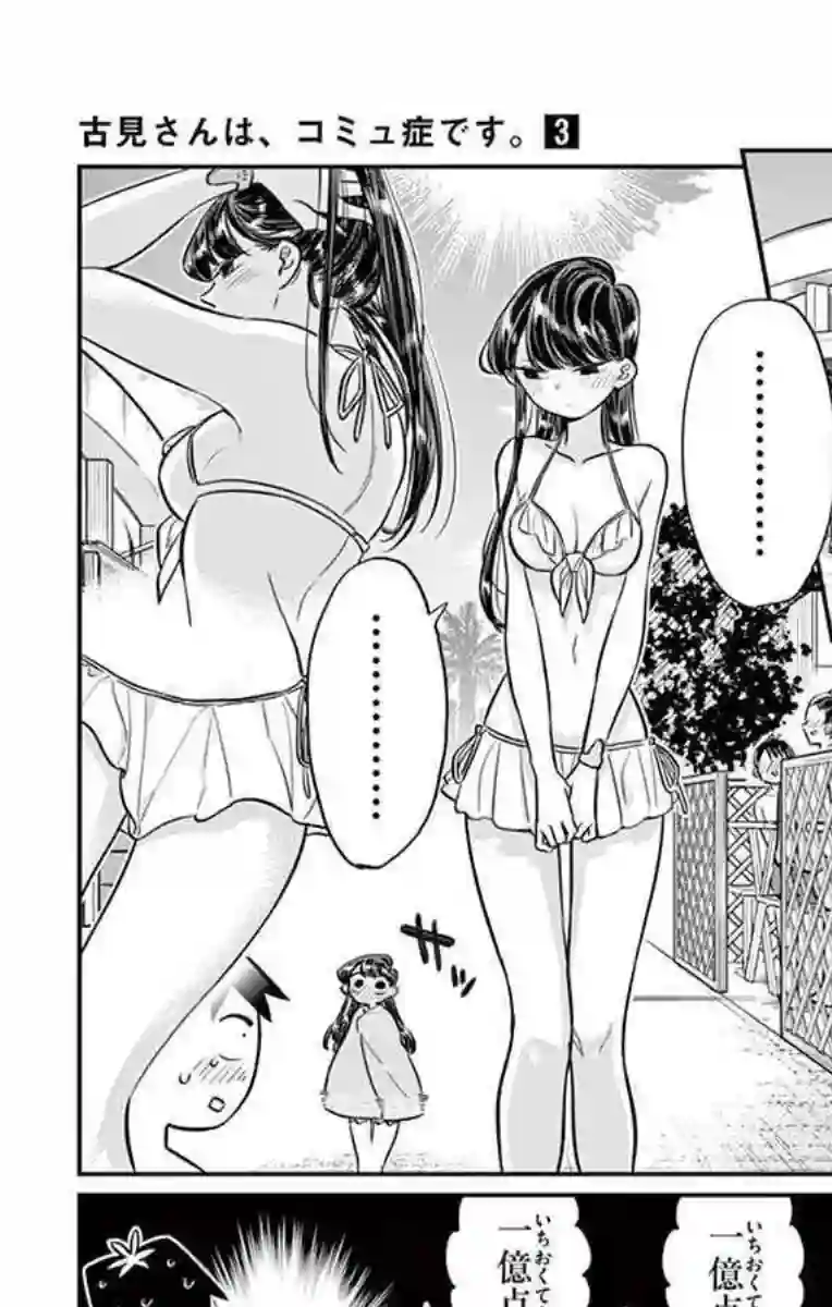 古见同学有交流障碍症第39话 泳池。