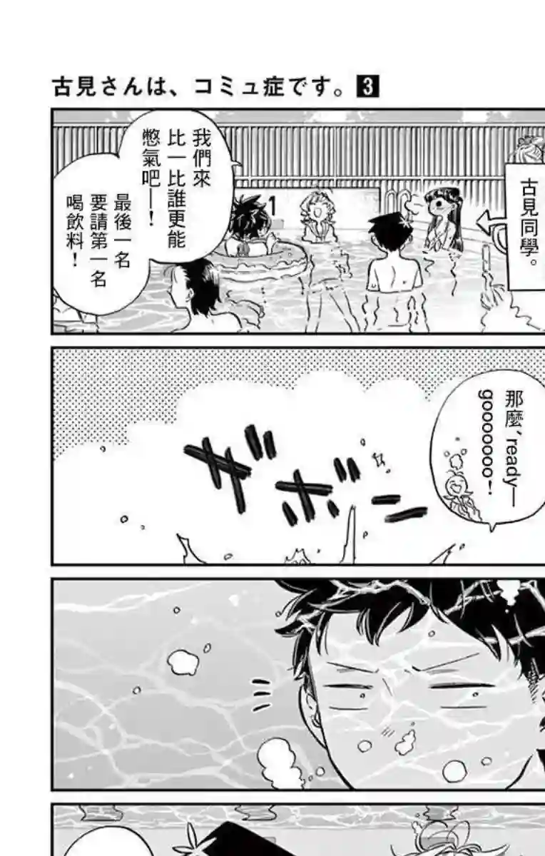 古见同学有交流障碍症第39话 泳池。