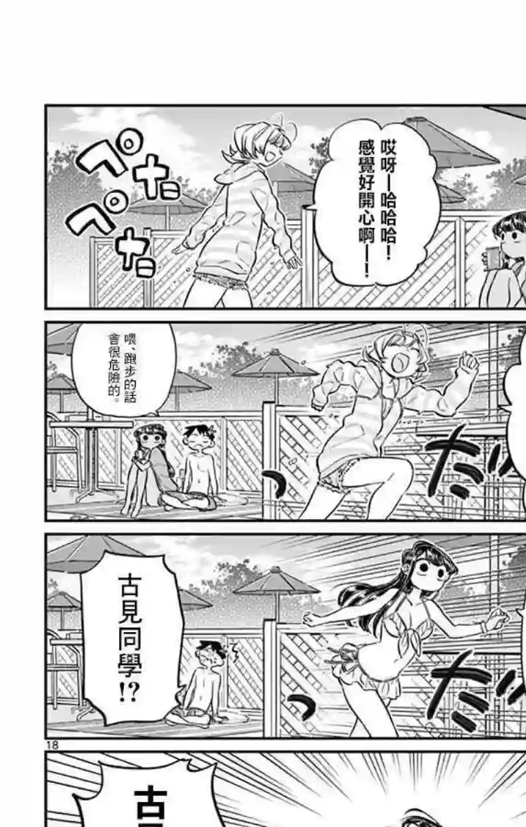 古见同学有交流障碍症第39话 泳池。