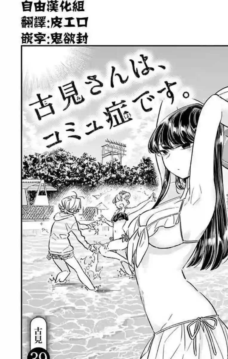 古见同学有交流障碍症第39话 泳池。