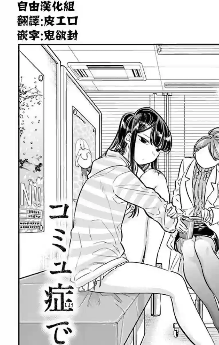 古见同学有交流障碍症第40话 只是削了下来