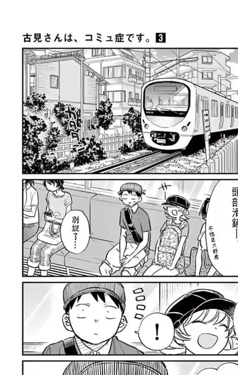 古见同学有交流障碍症第40话 只是削了下来