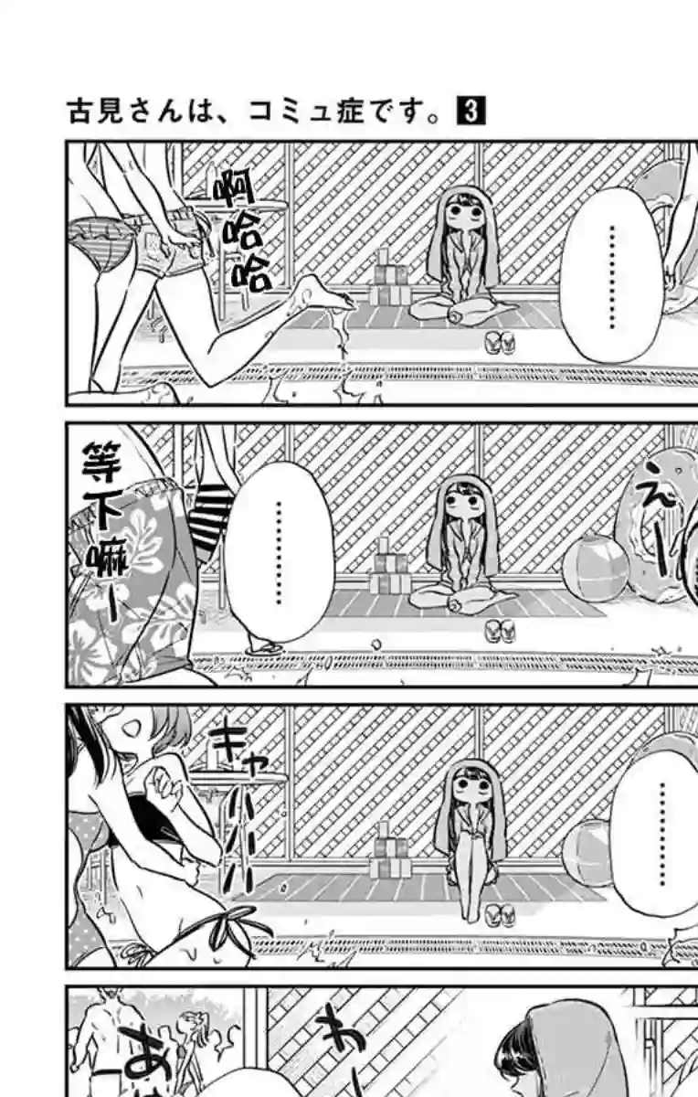 古见同学有交流障碍症第40话 只是削了下来